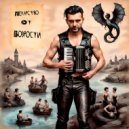 AI Mertvezki & Ида Циклодольская - Лекарство от бодрости ()