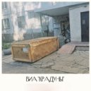 ВИА КРАДУНЫ - Тюрьма ()