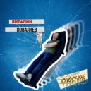 Виталий Поваляев - Тонкий Лёд ()