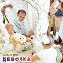 ЮНАДИ - Девочка ()