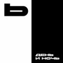 Мягкий знак - День и ночь ()