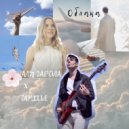 Аля Гарсиа & Camille - облака ()