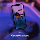 VENO - На последнем этаже ()